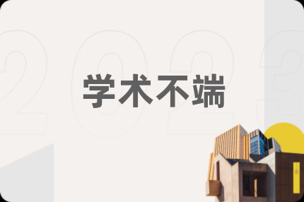 學(xué)術(shù)不端