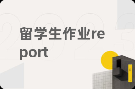 留學(xué)生作業(yè)report