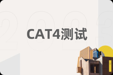 CAT4測試