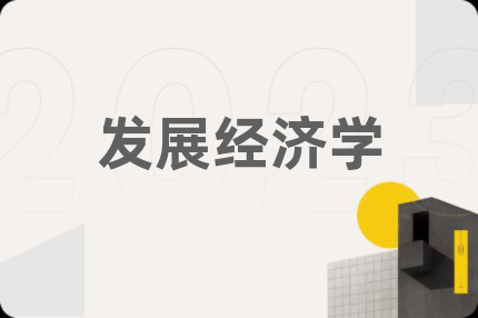 發(fā)展經(jīng)濟(jì)學(xué)