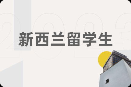 新西蘭留學(xué)生