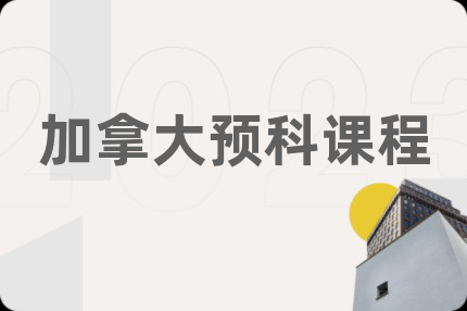加拿大預科課程