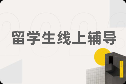 留學生線上輔導