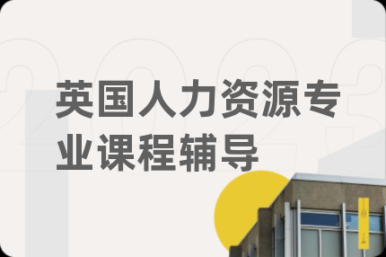英國人力資源專業(yè)課程輔導
