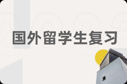 國(guó)外留學(xué)生復(fù)習(xí)