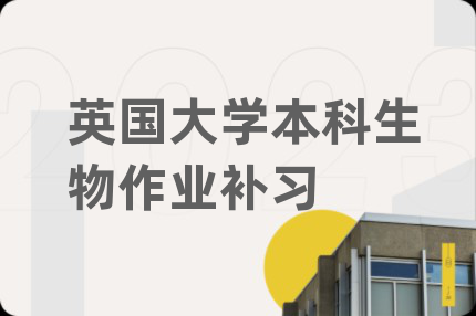 英國大學本科生物作業(yè)補習
