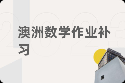 澳洲數(shù)學(xué)作業(yè)補(bǔ)習(xí)