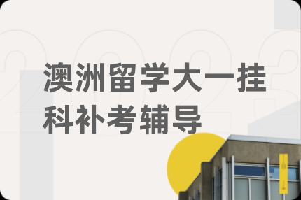 澳洲留學大一掛科補考輔導