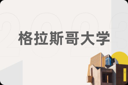 格拉斯哥大學(xué)