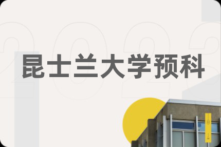 昆士蘭大學(xué)預(yù)科