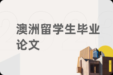 澳洲留學(xué)生畢業(yè)論文