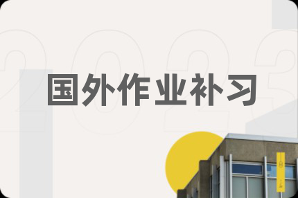 國(guó)外作業(yè)補(bǔ)習(xí)