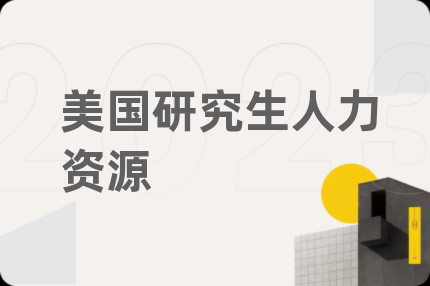 美國研究生人力資源