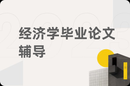 經(jīng)濟(jì)學(xué)畢業(yè)論文輔導(dǎo)