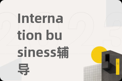 Internation business輔導(dǎo)