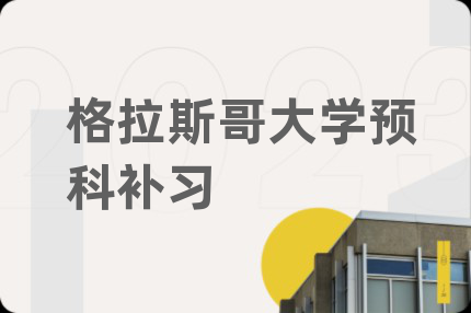 格拉斯哥大學(xué)預(yù)科補(bǔ)習(xí)