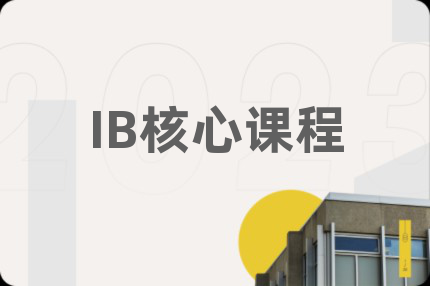 IB核心課程