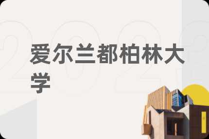 愛爾蘭都柏林大學(xué)