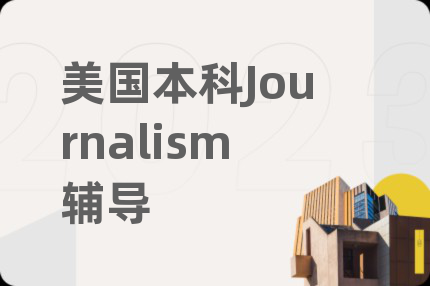 美國本科Journalism輔導(dǎo)