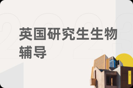 英國研究生生物輔導