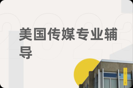 美國傳媒專業(yè)輔導(dǎo)