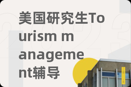 美國(guó)研究生Tourism management輔導(dǎo)
