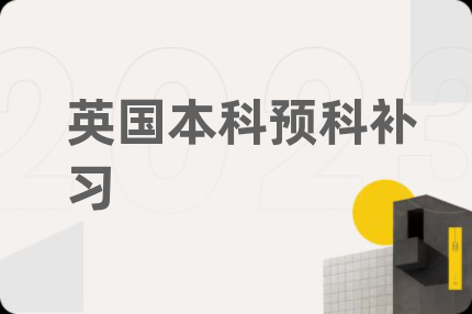 英國(guó)本科預(yù)科補(bǔ)習(xí)