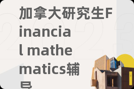 加拿大研究生Financial mathematics輔導(dǎo)