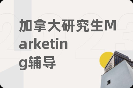 加拿大研究生Marketing輔導(dǎo)