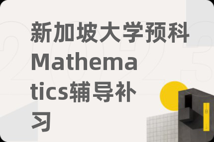 新加坡大學預科Mathematics輔導補習