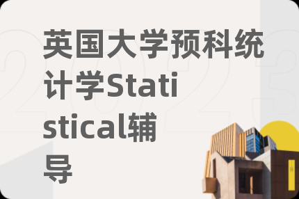 英國(guó)大學(xué)預(yù)科統(tǒng)計(jì)學(xué)Statistical輔導(dǎo)