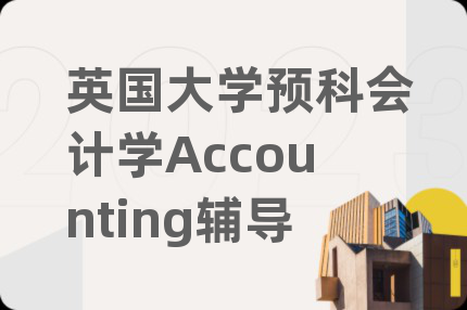 英國大學(xué)預(yù)科會計學(xué)Accounting輔導(dǎo)