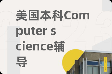 美國(guó)本科Computer science輔導(dǎo)