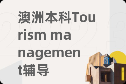 澳洲本科Tourism management輔導(dǎo)