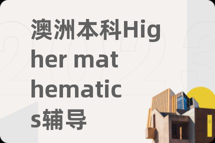 澳洲本科Higher mathematics輔導