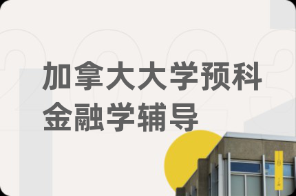 加拿大大學(xué)預(yù)科金融學(xué)輔導(dǎo)