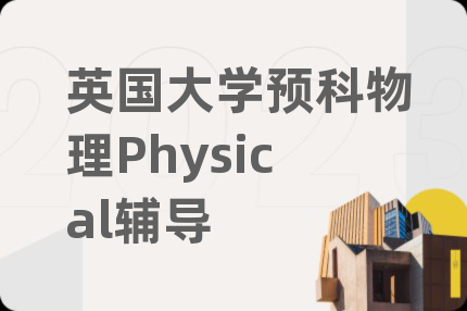 英國大學(xué)預(yù)科物理Physical輔導(dǎo)