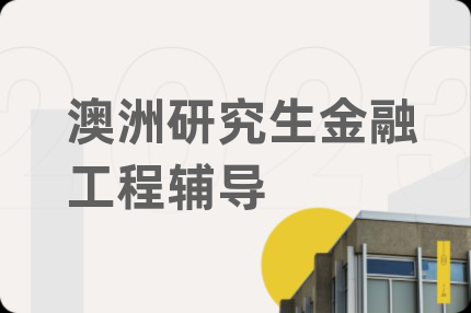 澳洲研究生金融工程輔導(dǎo)