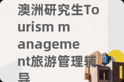 澳洲研究生Tourism management旅游管理輔導(dǎo)
