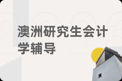 澳洲研究生會計學(xué)輔導(dǎo)