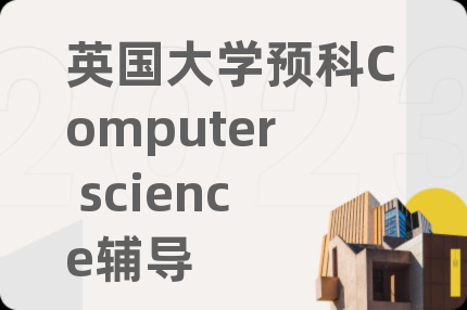 英國(guó)大學(xué)預(yù)科Computer science輔導(dǎo)