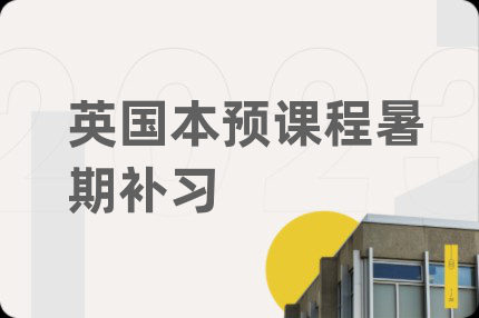 英國(guó)本預(yù)課程暑期補(bǔ)習(xí)