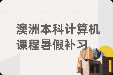 澳洲本科計算機(jī)課程暑假補(bǔ)習(xí)