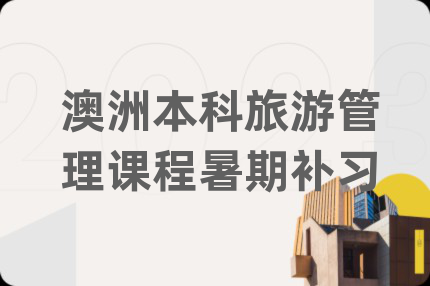 澳洲本科旅游管理課程暑期補(bǔ)習(xí)