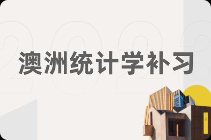 澳洲統(tǒng)計學補習