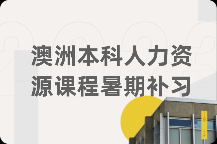 澳洲本科人力資源課程暑期補(bǔ)習(xí)