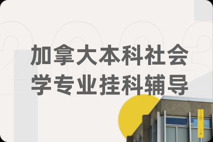 加拿大本科社會學(xué)專業(yè)掛科輔導(dǎo)
