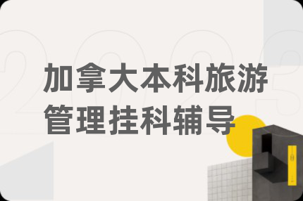 加拿大本科旅游管理掛科輔導