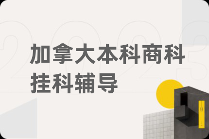 加拿大本科商科掛科輔導(dǎo)