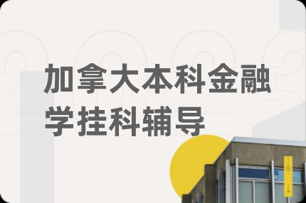 加拿大本科金融學(xué)掛科輔導(dǎo)